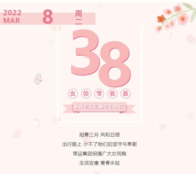 常運(yùn)集團(tuán)祝廣大女同胞節(jié)日快樂(lè)！