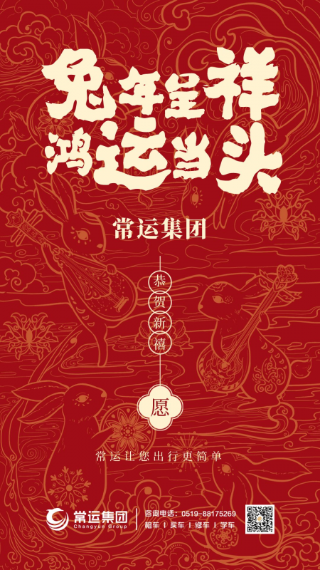 常運(yùn)集團(tuán)祝大家新年快樂(lè)，兔年大吉！
