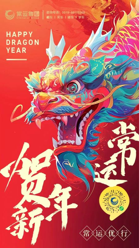 常運(yùn)集團(tuán)祝大家新年快樂，龍年大吉！